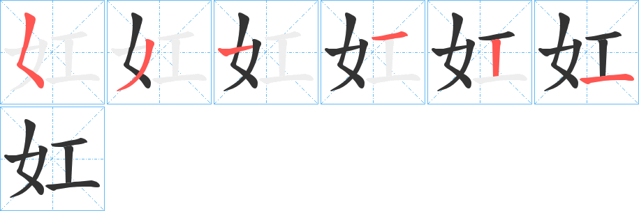 妅字的分步写法