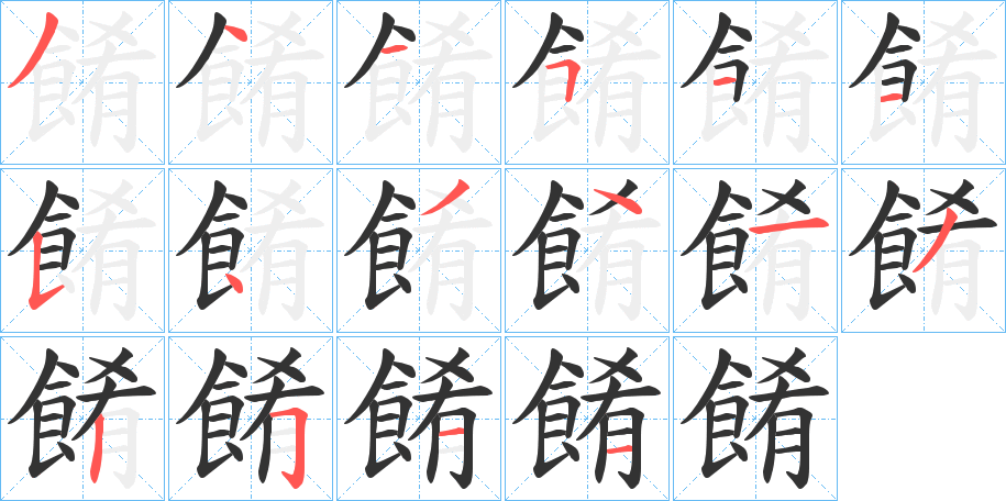 餚字的分步写法