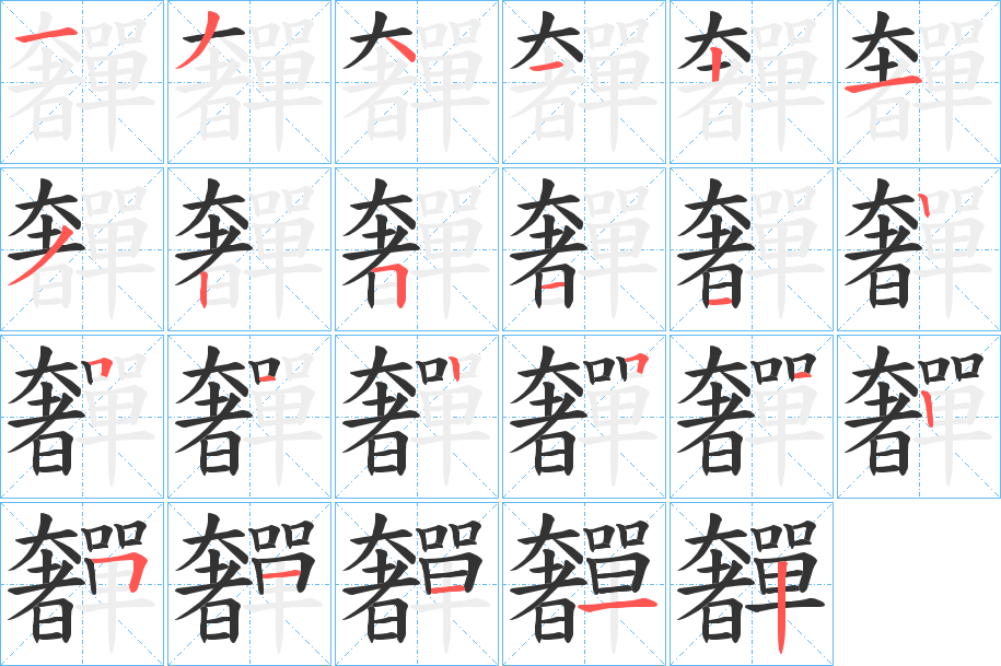 奲字的分步写法