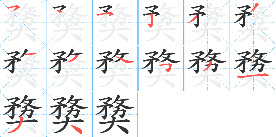 奦字的分步写法