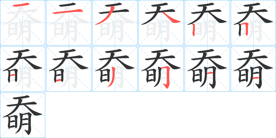 奣字的分步写法