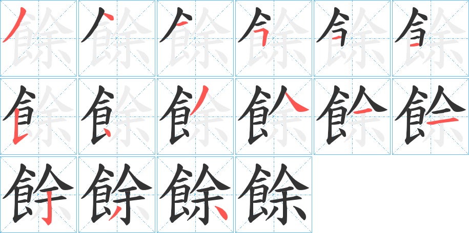 餘字的分步写法