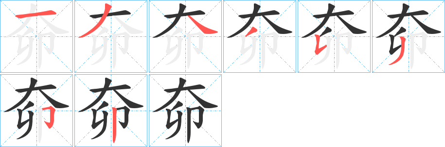 奅字的分步写法