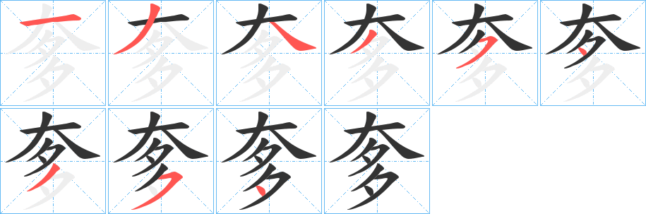奓字的分步写法