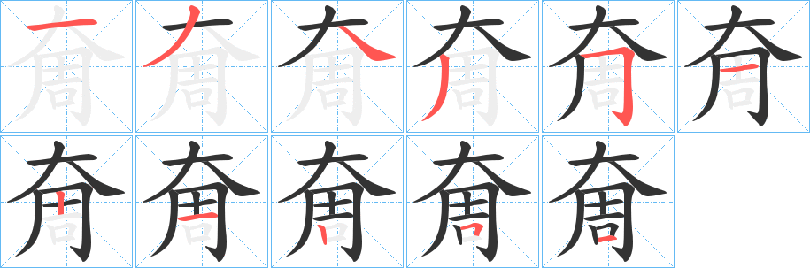 奝字的分步写法