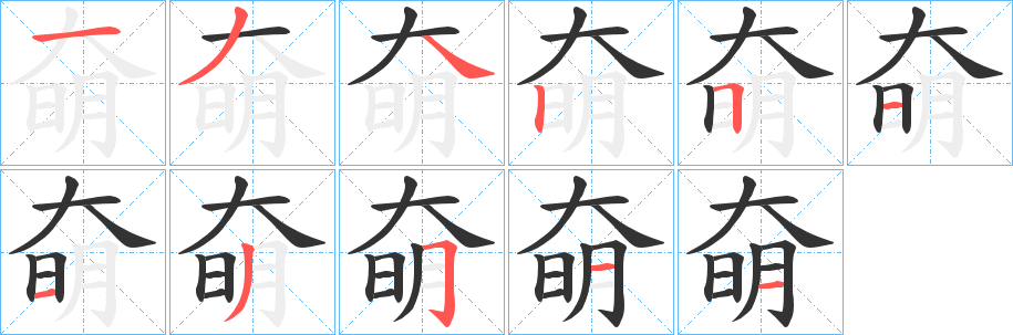 奛字的分步写法