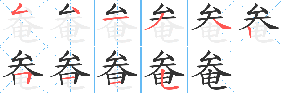 奙字的分步写法