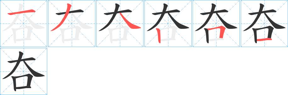 夻字的分步写法