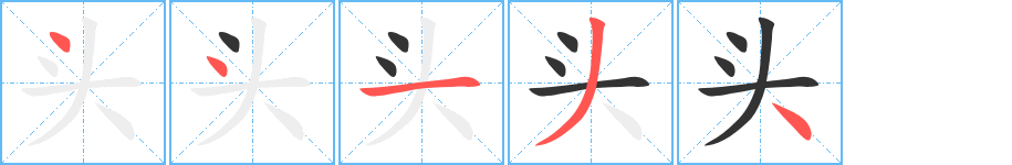 头字的分步写法