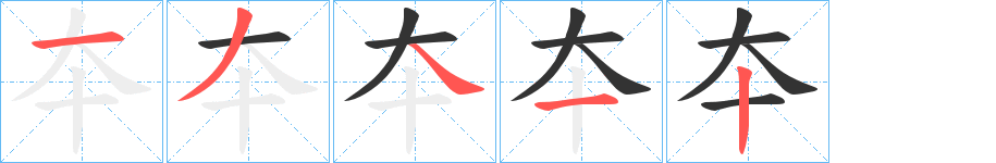 夲字的分步写法