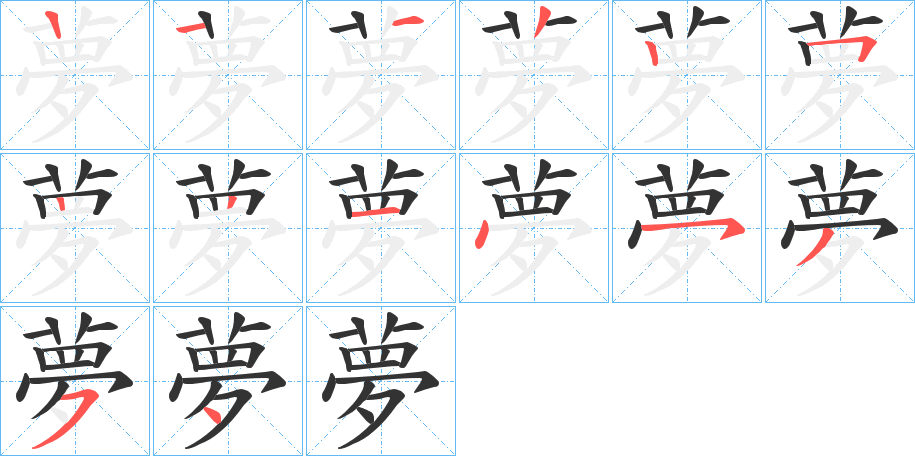 夢字的分步写法