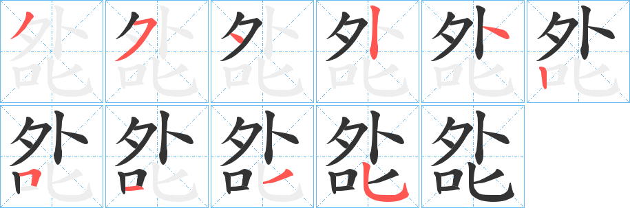夞字的分步写法