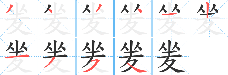 夎字的分步写法