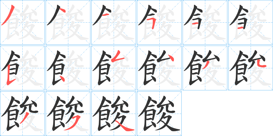 餕字的分步写法