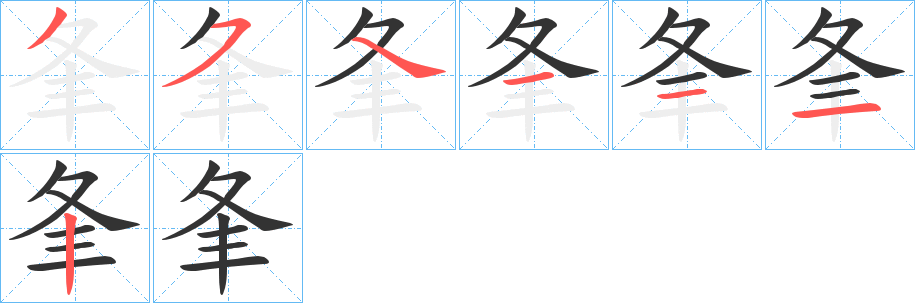 夆字的分步写法