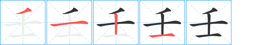 壬字的分步写法