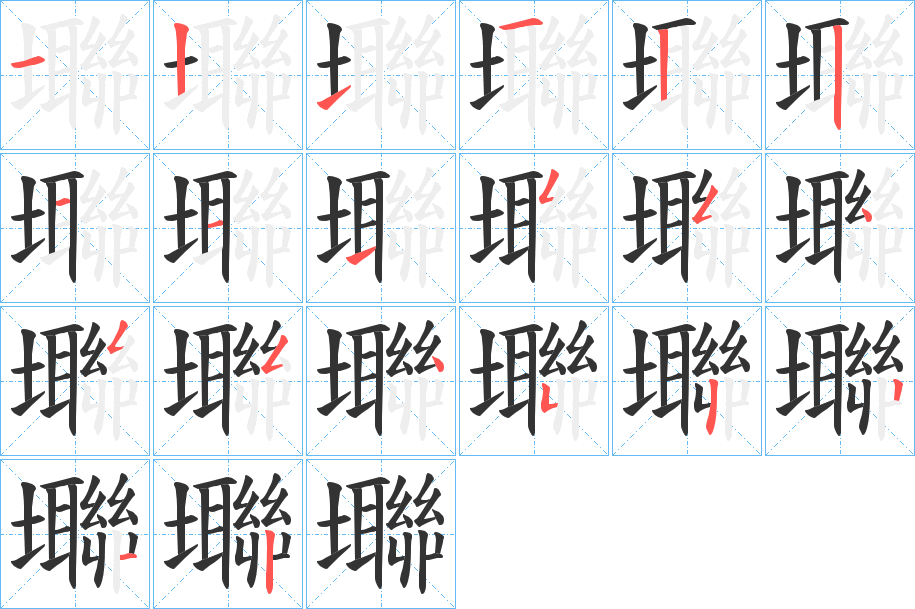 壣字的分步写法