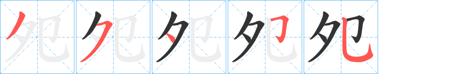 夗字的分步写法