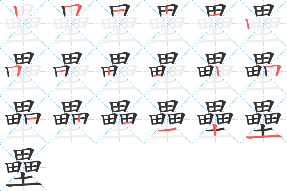壘字的分步写法