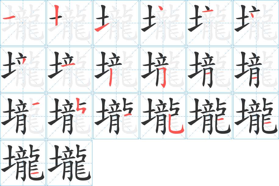壠字的分步写法