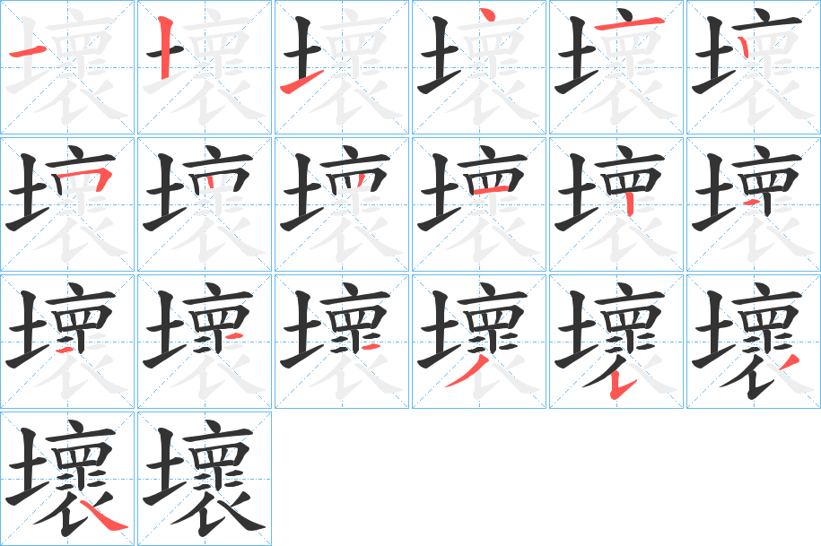 壞字的分步写法