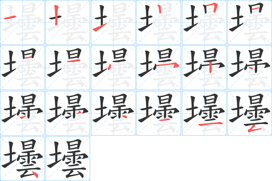 壜字的分步写法