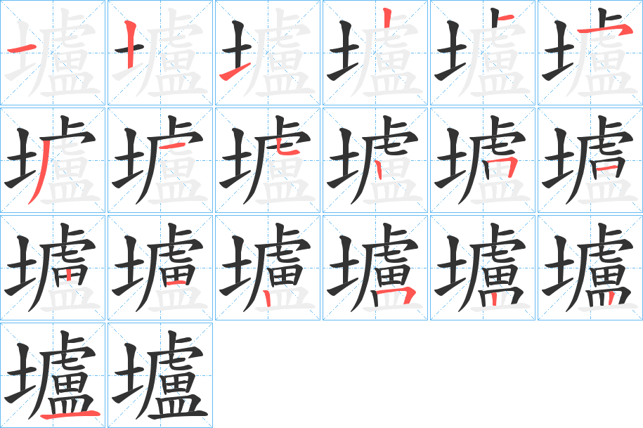 壚字的分步写法