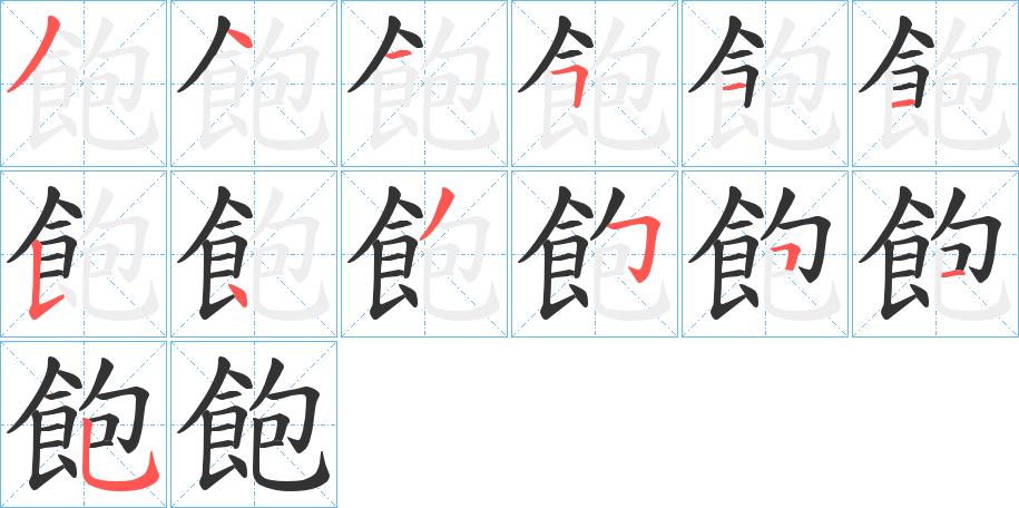 飽字的分步写法
