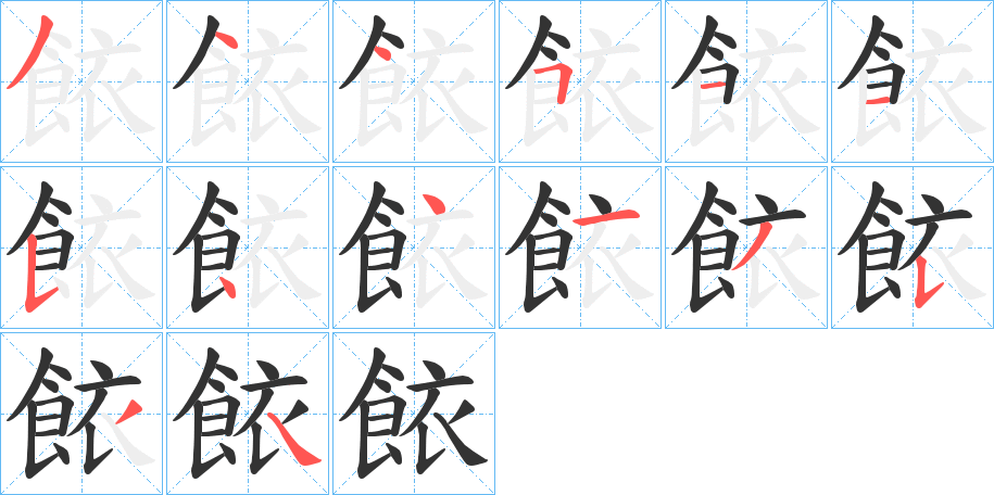 餏字的分步写法