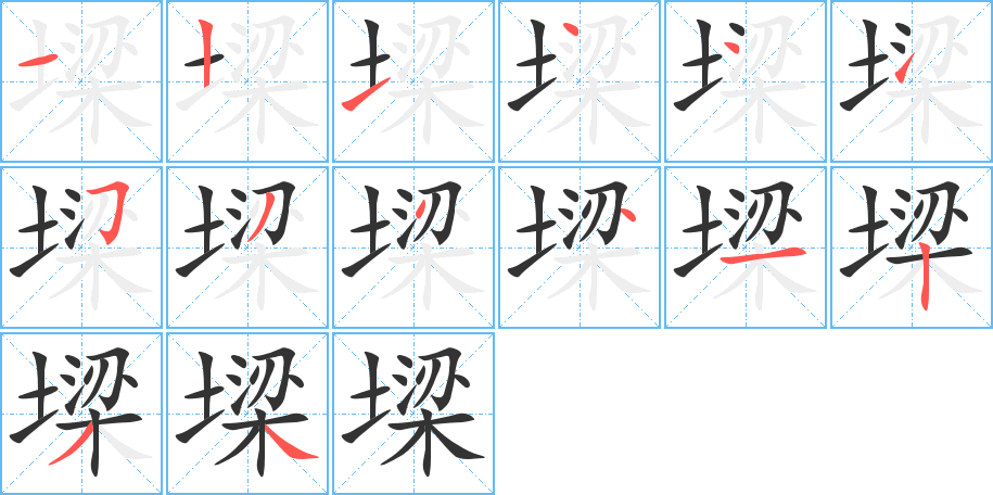 墚字的分步写法