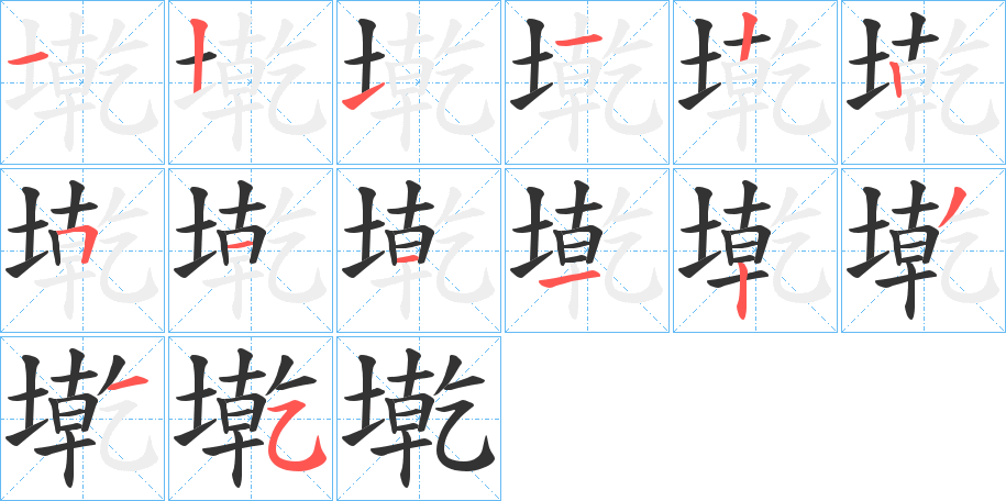墘字的分步写法