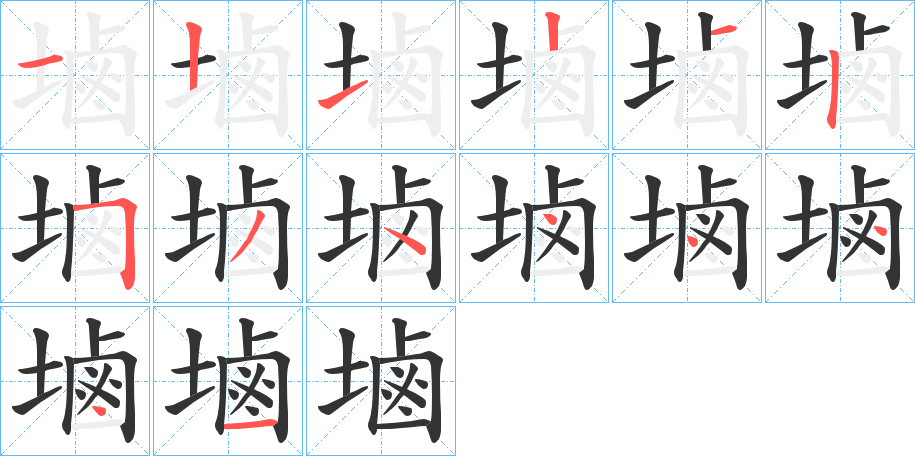 塷字的分步写法