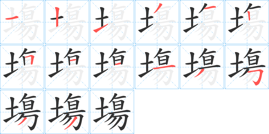 塲字的分步写法