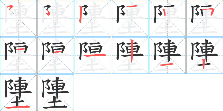 塦字的分步写法