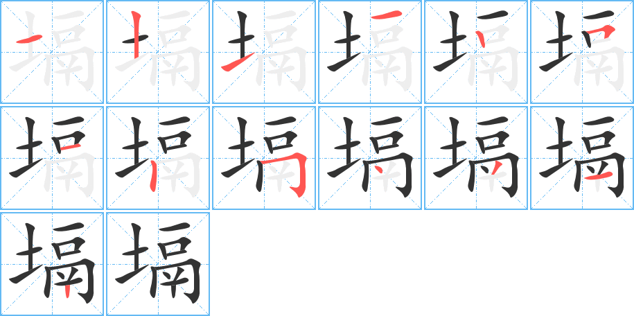 塥字的分步写法