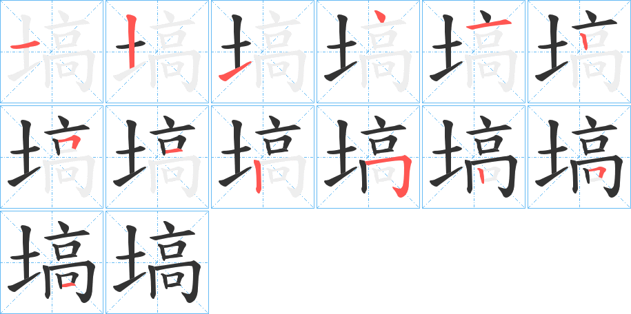 塙字的分步写法