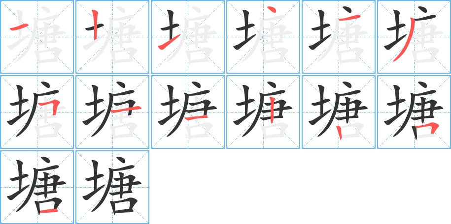 塘字的分步写法