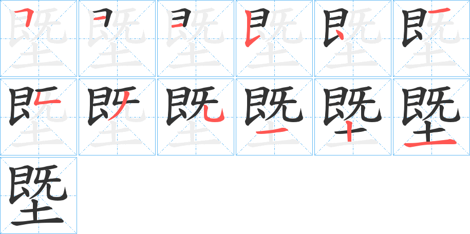 塈字的分步写法