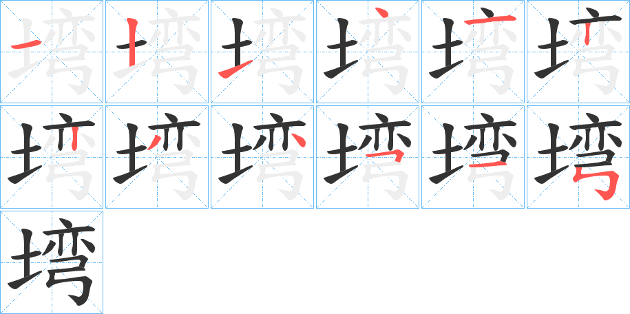 塆字的分步写法