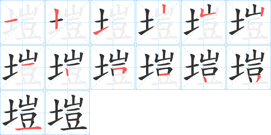 塏字的分步写法