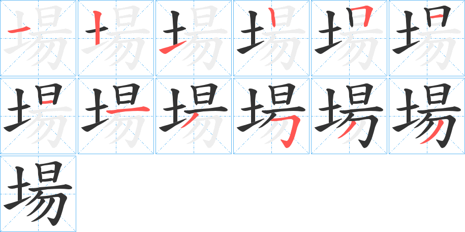 場字的分步写法