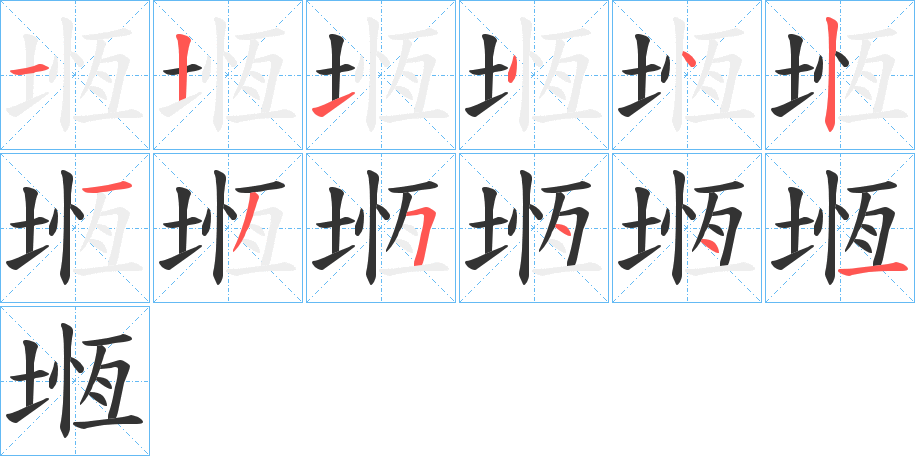堩字的分步写法