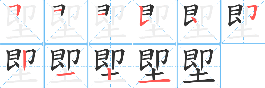 堲字的分步写法