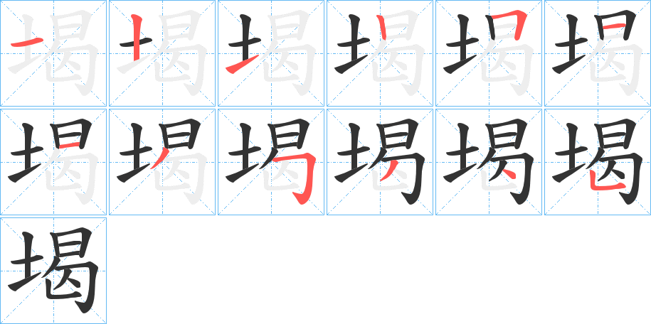堨字的分步写法