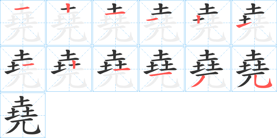 堯字的分步写法