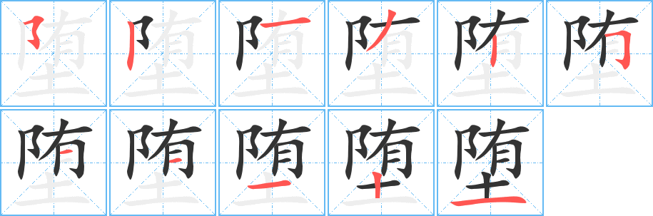 堕字的分步写法
