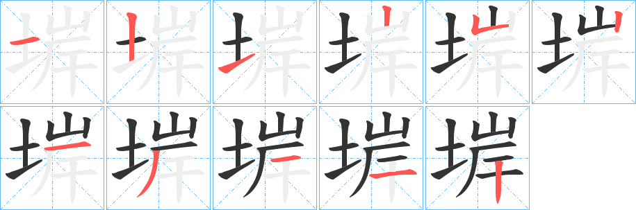 堓字的分步写法