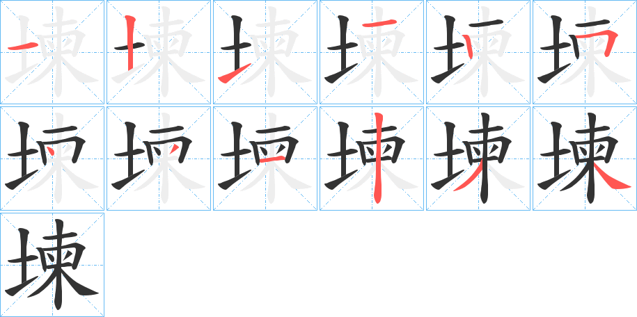 堜字的分步写法