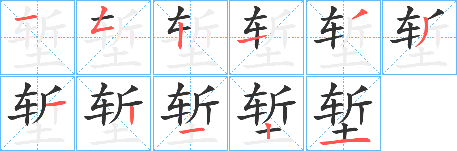 堑字的分步写法