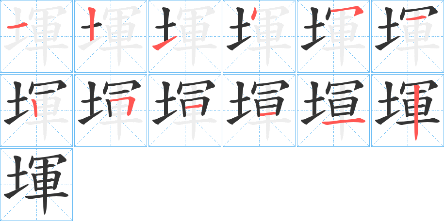堚字的分步写法